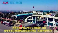 程力汽車集團大批量?；嚦隹谔股＠麃?，實現(xiàn)了外貿(mào)開門紅