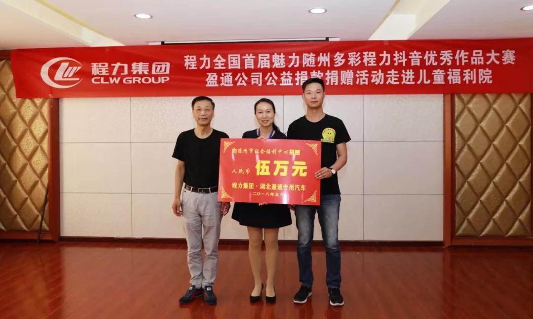 弘揚(yáng)傳統(tǒng)美德，關(guān)愛(ài)兒童成長(zhǎng)----首屆“魅力隨州，多彩程力”抖音大賽捐贈(zèng)公益活動(dòng)紀(jì)實(shí)